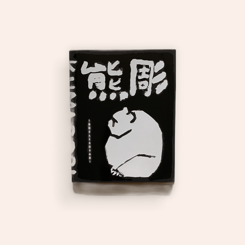 新装版】熊彫 〜義親さんと木彫りの熊〜 | BOOKNERD