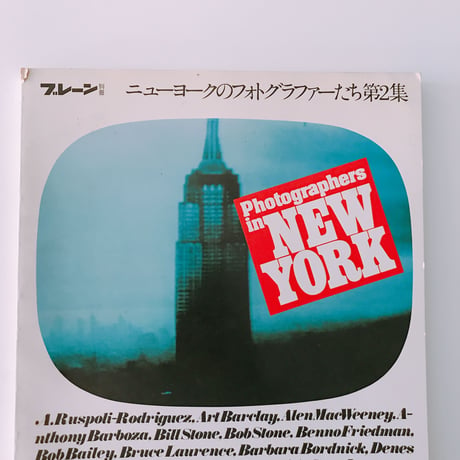 ブレーン別冊   ニューヨークのフォトグラファーたち第2集