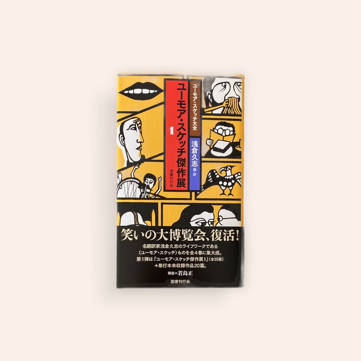 ユーモア・スケッチ傑作選1 | BOOKNERD