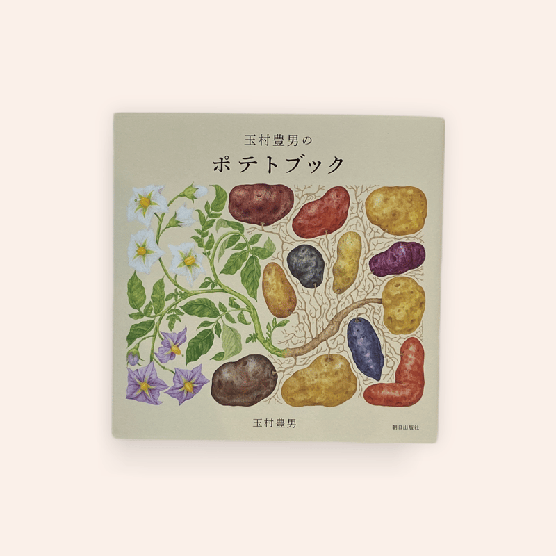 玉村豊男のポテトブック | BOOKNERD