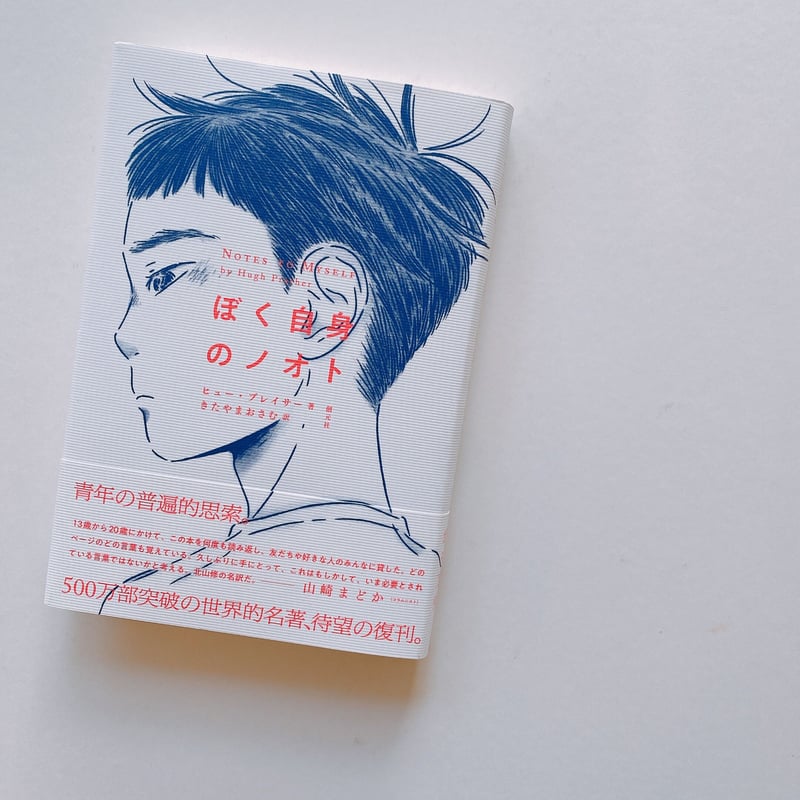 ぼく自身のノオト | BOOKNERD