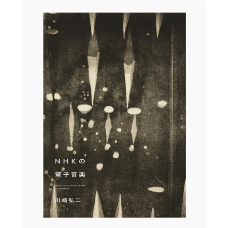 川崎弘二 日本の電子音楽 NHKの電子音楽 | BOOKNERD