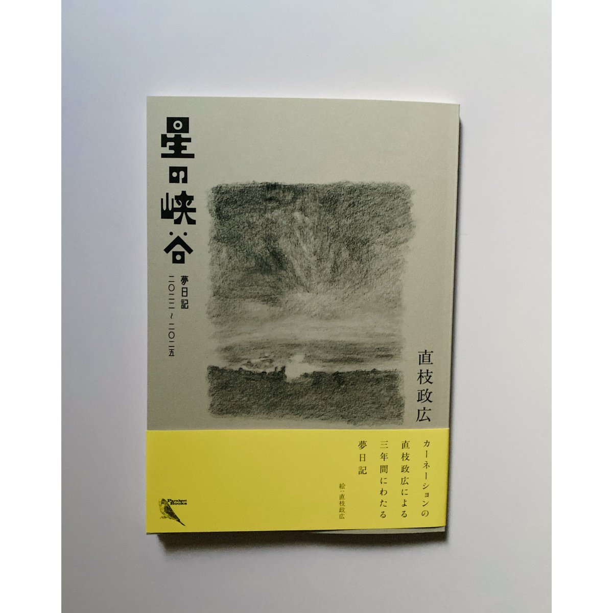 サイン本)星の峡谷 夢日記2022-2025 | BOOKNERD