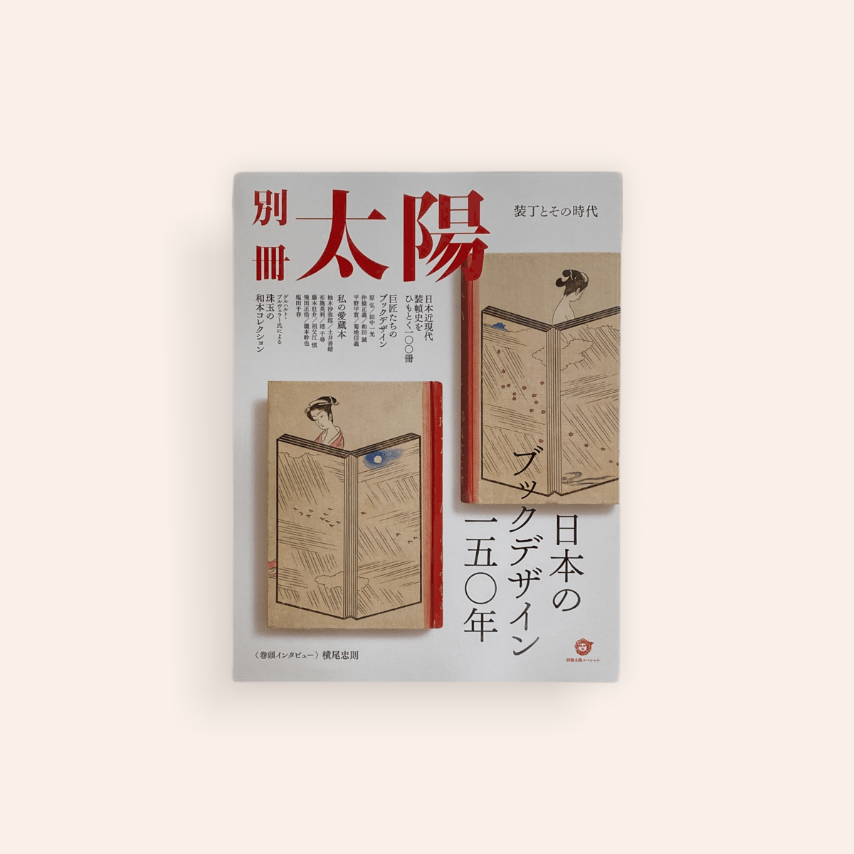 別冊太陽／日本のブックデザインの一五〇年:　装丁とその時代　BOOKNERD