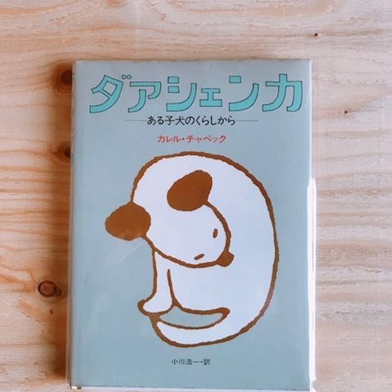 【取置中】カレル・チャペック　ダーシェンカ ダアシェンカ カレル・チャペック | BOOKNERD