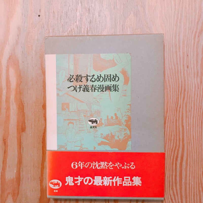 つげ義春 必殺するめ固め つげ義春漫画集 | BOOKNERD