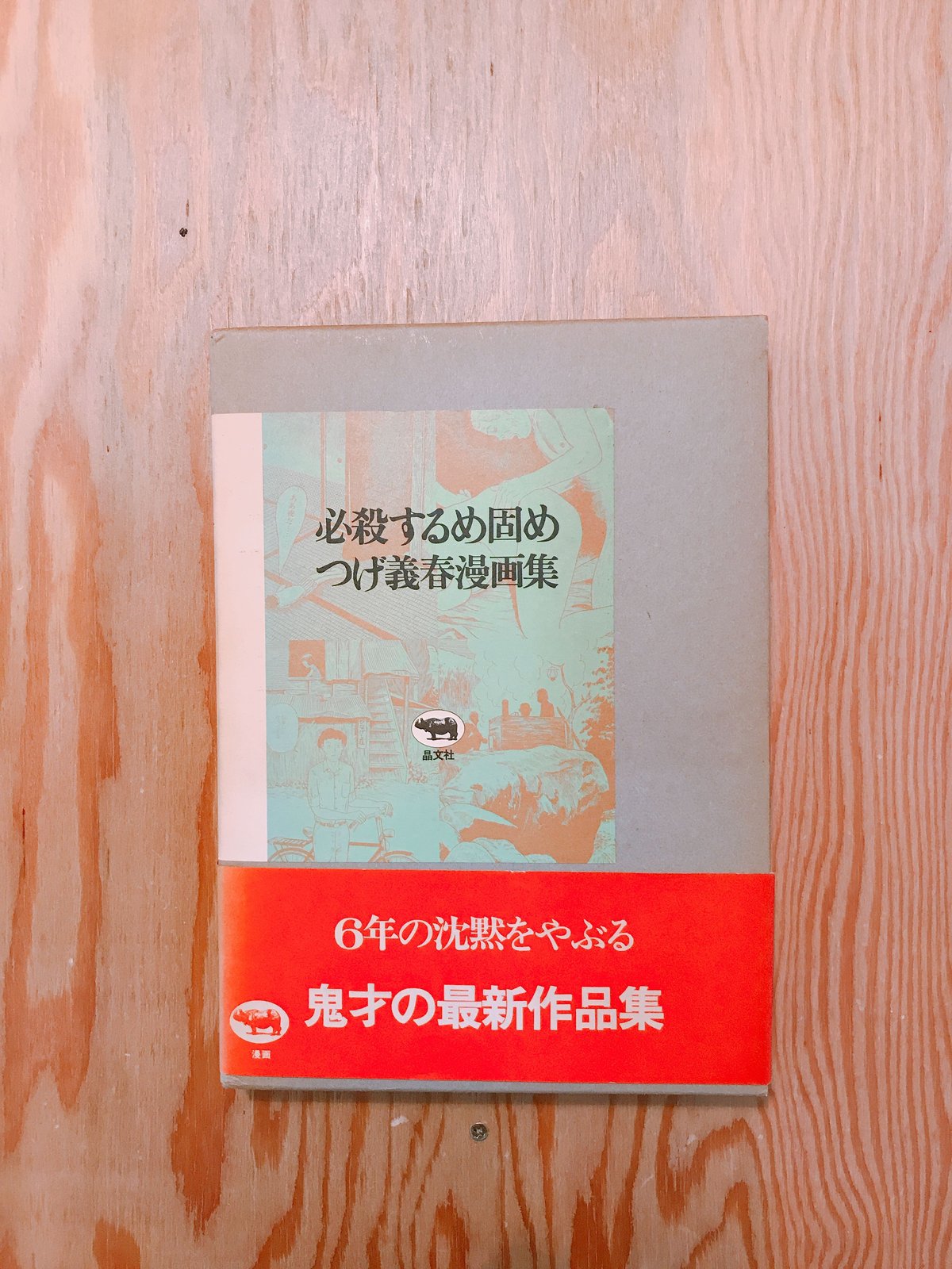 つげ義春 必殺するめ固め つげ義春漫画集 | BOOKNERD