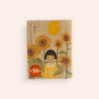 工藤直子　せかいへのてがみ