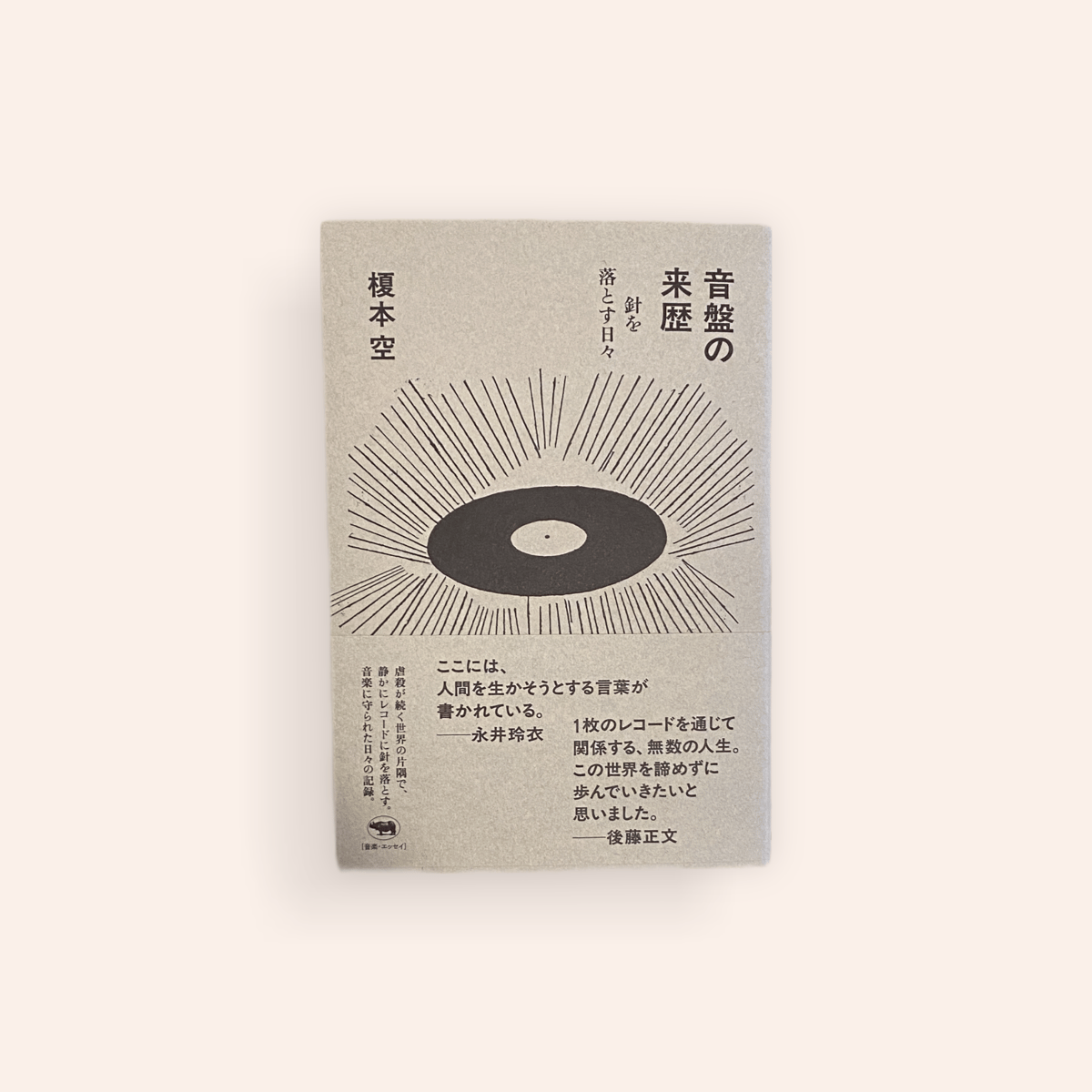 音盤の来歴 針を落とす日々 | BOOKNERD