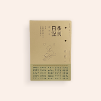 季刊日記 創刊号
