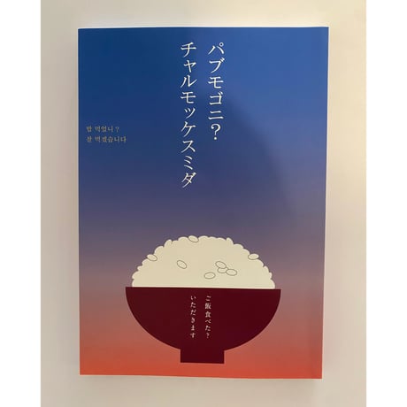 パブモゴニ？　チャルモッケスミダ　ご飯食べた？　いただきます
