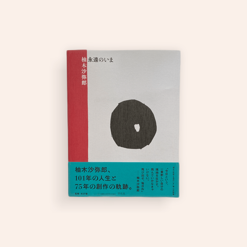 柚木沙弥郎 永遠のいま | BOOKNERD