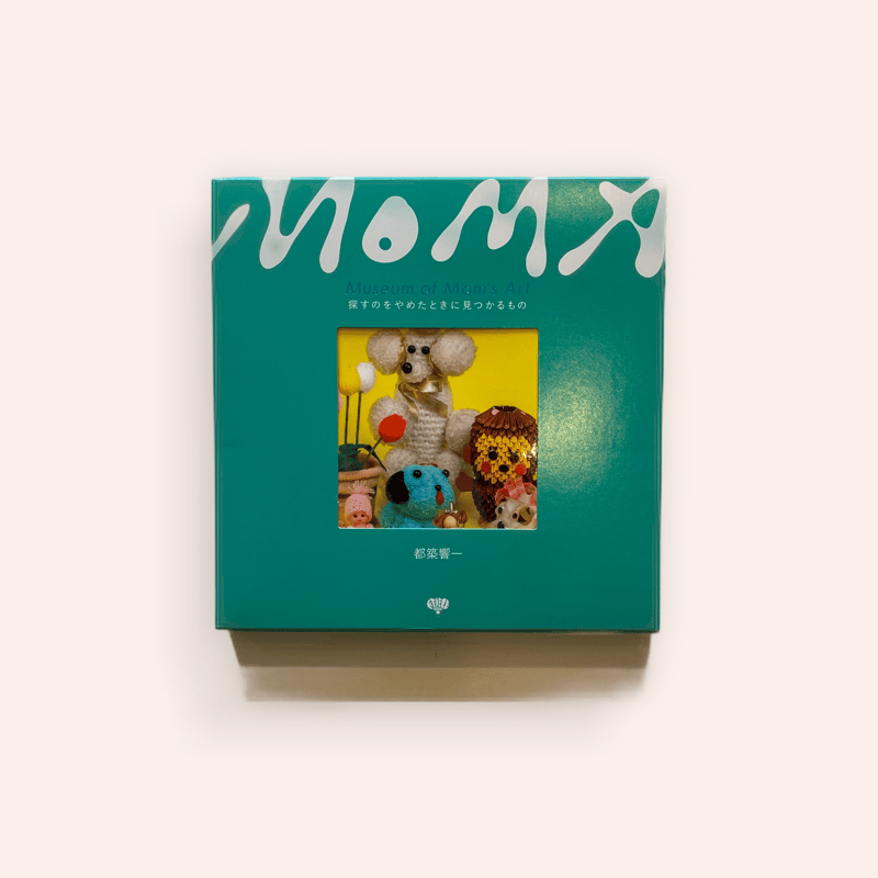 Museum of Mom's Art 探すのをやめたときに見つかるもの | BOOKNERD