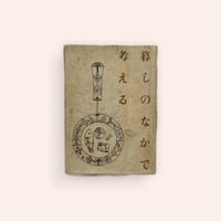 暮しのなかで考える