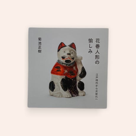 花巻人形の愉しみ