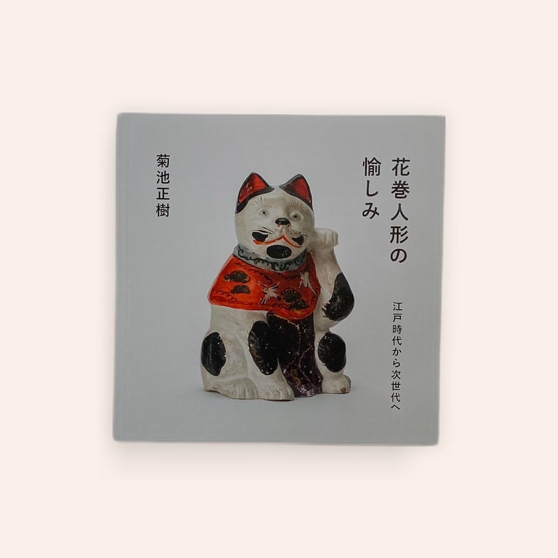 花巻人形の愉しみ | BOOKNERD