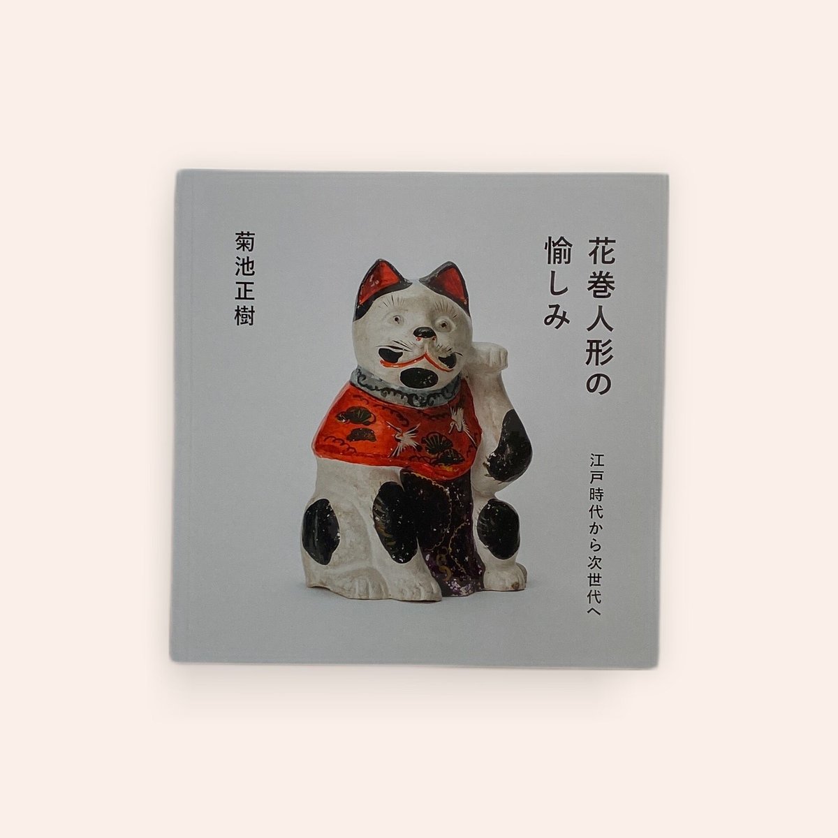 花巻人形の愉しみ | BOOKNERD