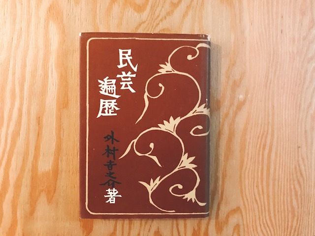 外村吉之介 民芸遍歴 | BOOKNERD