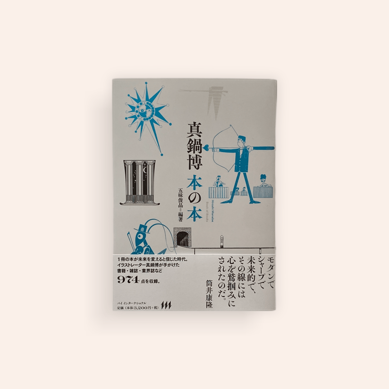 真鍋博 本の本 | BOOKNERD