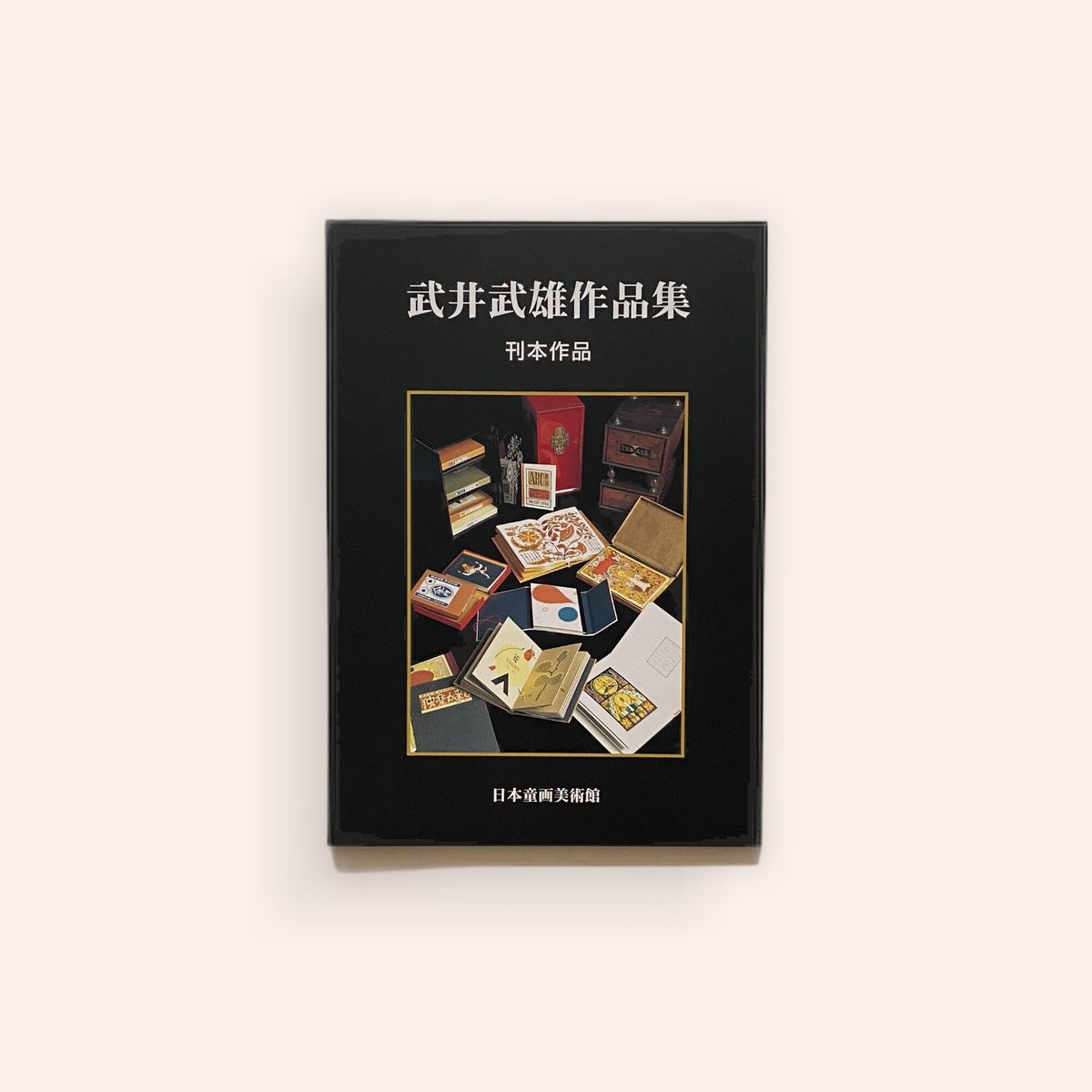 武井武雄作品集（刊本作品） | BOOKNERD
