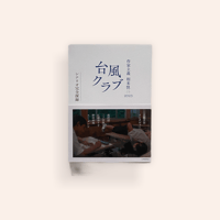 作家主義　相米慎二2023／台風クラブ