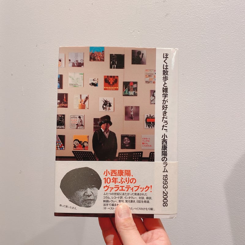 ぼくは散歩と雑学が好きだった。 小西康陽のコラム1993-2008（古書 