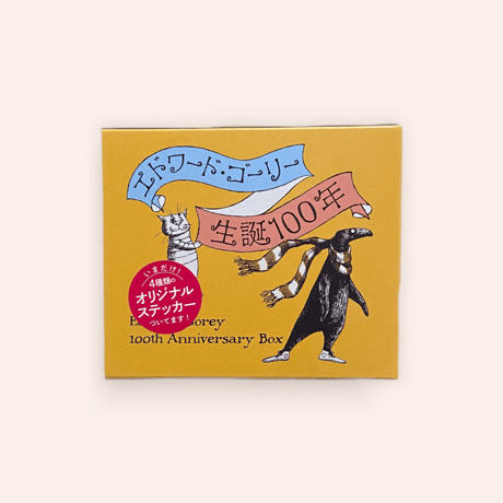 エドワード・ゴーリー生誕１００年特製ＢＯＸセット【全４巻】