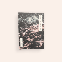 (希少本)寝ぼけ眼のアルファルファ　山名昇 山名昇『寝ぼけ眼のアルファルファ』 | 平凡