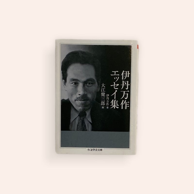 伊丹万作エッセイ集　ちくま学芸文庫 伊丹万作エッセイ集 | BOOKNERD