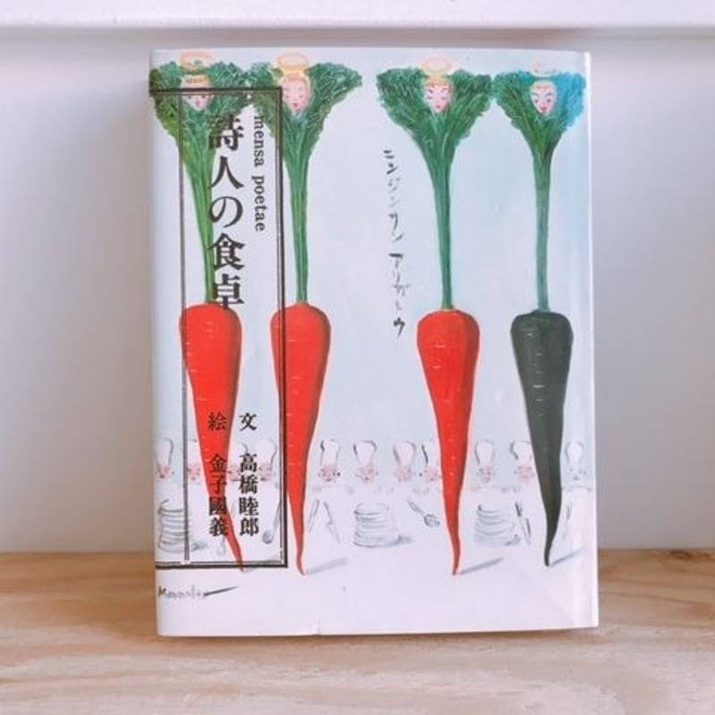高橋睦郎・金子國義 詩人の食卓 | BOOKNERD