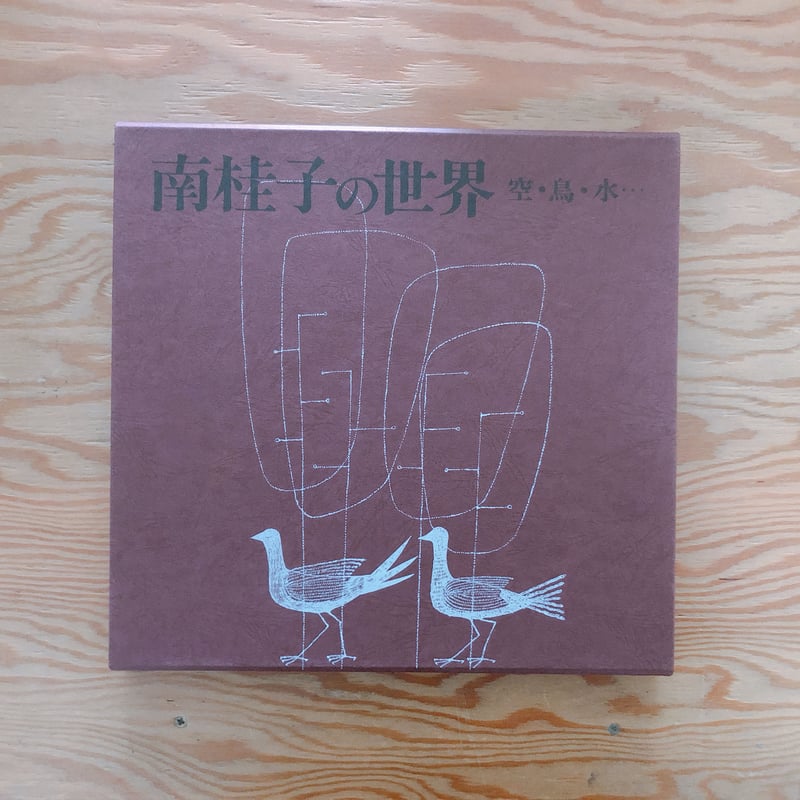 南桂子の世界 空・鳥・水・・・ | BOOKNERD 南桂子の世界 空・鳥・水・・・ | BOOKNERD
