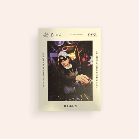 新百姓　003