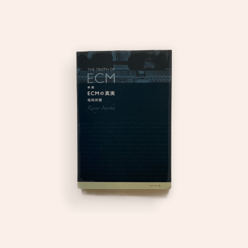 新版 ECMの真実 | BOOKNERD