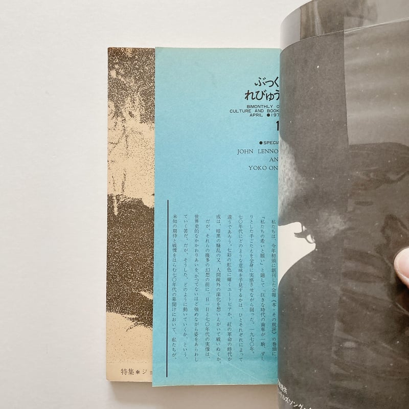 ぶっく・れびゅう 創刊号 特集=ジョン・レノンと小野洋子 ぶっく・れびゅう 創刊号 特集=ジョン・レノンと小野洋子