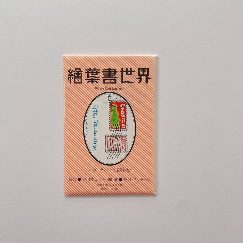 絵葉書世界 第3号 「谷川俊太郎＋和田誠」 | BOOKNERD