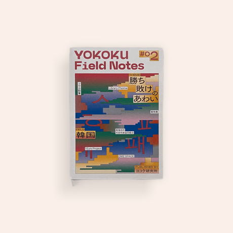 YOKOKU Field Notes #02 韓国・勝ち敗けのあわい