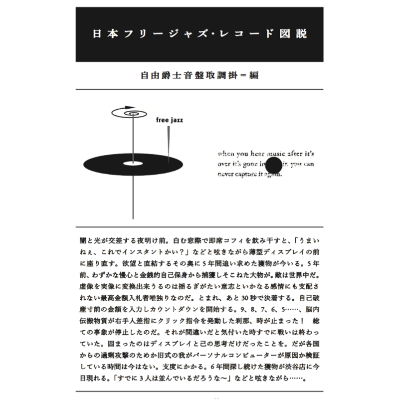 日本フリージャズ・レコード図鑑 日本フリージャズ・レコード図説 | 自由爵士音盤取調掛 |本