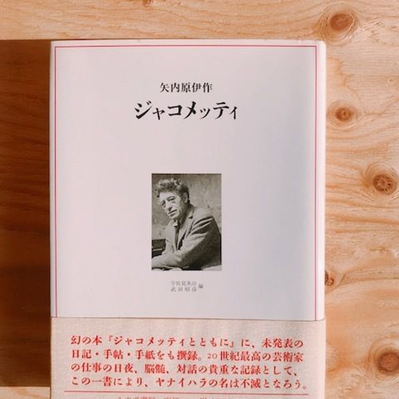 矢内原伊作 ジャコメッティ | BOOKNERD