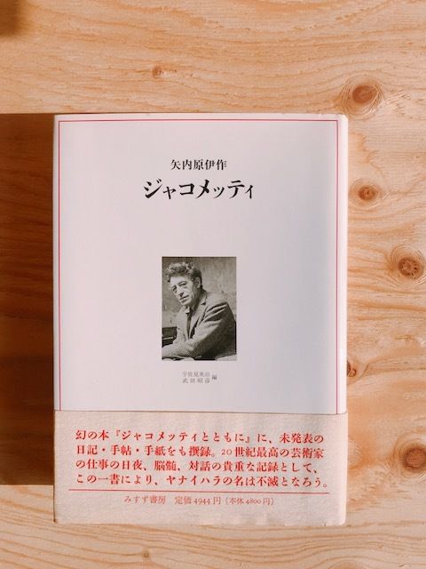 矢内原伊作 ジャコメッティ | BOOKNERD