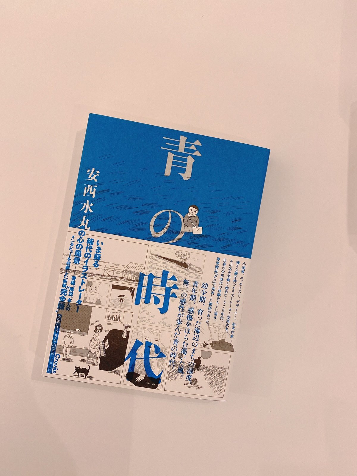 安西水丸　青の時代　箱入り 安西水丸 青の時代 箱入り （青の時代）