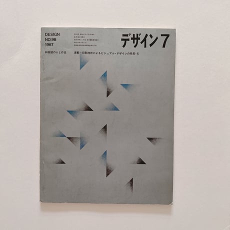 デザイン　No.98 1967年7月
