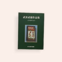 武井武雄作品集（ノンセクション）