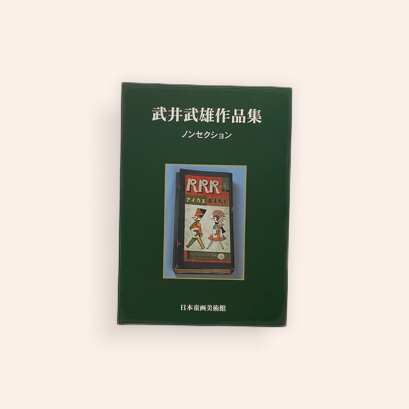 武井武雄作品集（ノンセクション） | BOOKNERD