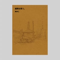 盛岡を想う。　文・写真　岡本仁