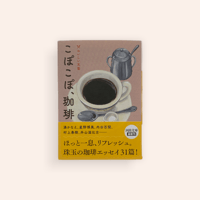 こぽこぽ、珈琲