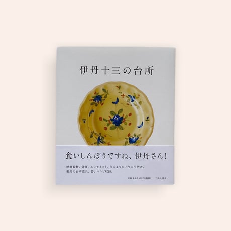 伊丹十三の台所