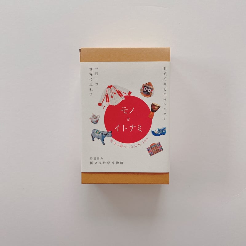 2022カレンダー）モノとイトナミ –世界の暮らしと文化365- | BOOKNERD