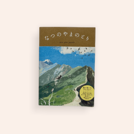 なつのやまのとり