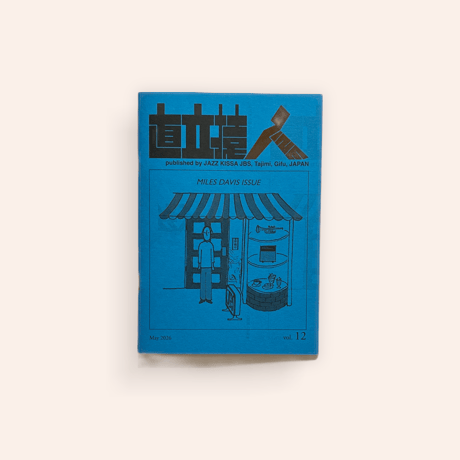 直立猿ZINE vol.12 MILES DAVIS ISSUE