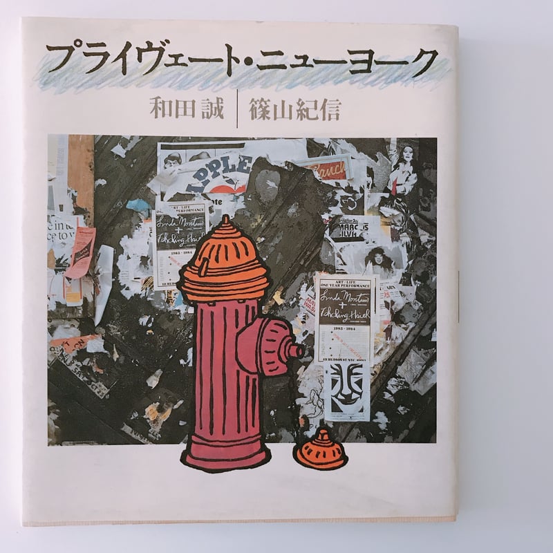 和田誠 篠山紀信 プライヴェート・ニューヨーク | BOOKNERD